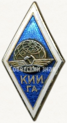 Знак «За окончание Киевского института инженеров гражданской авиации (КИИ ГА)»