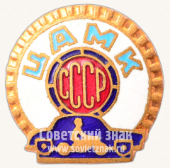 Знак «Центральный автомотоклуб СССР (ЦАМК СССР)»