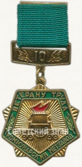 АВЕРС: Знак «Ветеран труда «Коммунарский метзавод». 10 лет» № 5827а