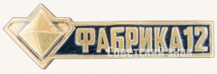 Знак «Обогатительная фабрика №12»