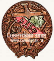 Знак «Общество друзей воздушного флота (ОДВФ) Северо-Кавказского края (СКК)»