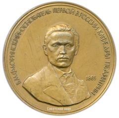 Настольная медаль «125 лет первой в России кафедре педиатрии. Военно-медицинская академия им. С.М.Кирова»