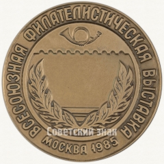 Настольная медаль «Всесоюзная филателистическая выставка «40 лет Великой Победы»»