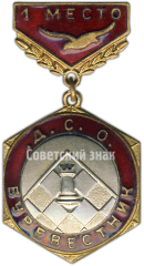 АВЕРС: Знак «ДСО (Добровольное Спортивное Общество). Буревестник. Шахматы. 1 место» № 4105а