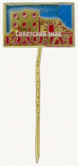 АВЕРС: Знак «Каунас (Kaunas). Город в Литве» № 9353а