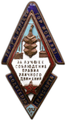 АВЕРС: Знак «Управление рабоче-крестьянской милиции г. Москвы водителю транспорта «За лучшее соблюдение правил уличного движения»» № 2346а