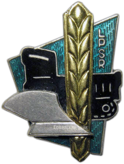 АВЕРС: Знак «Отличный механизатор Латвийской ССР» № 1210а