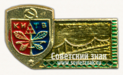 Знак «Город Киев. Парковый мост»