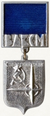 Знак ««Моя родина СССР». ВЛКСМ. «Серебряный»»