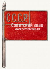 Знак в виде флажка с надписью «СССР»