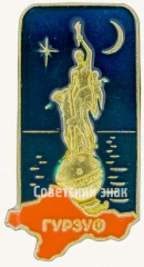 Знак «Гурзуф. Поселок»