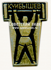Знак «Город Куйбышев. Спортсмен»