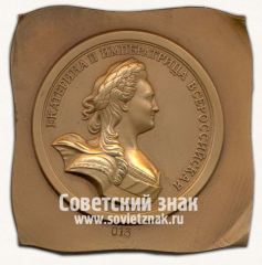 Плакета «Екатерина II императрица всероссийская. Монетные дворы России XVIII век. Московское нумизматическое общество (МНО)»