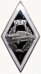 Знак «За окончание Огрского транспортного училища (ОТУ). I выпуск»