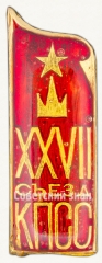 Памятный знак посвященный XXVII съезду КПСС. Тип 2