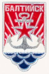 АВЕРС: Знак «Город Балтийск» № 8857а