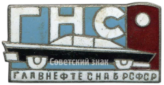 АВЕРС: Знак ««ГНС». Главнефтеснаб (Главное управление по транспорту и снабжению нефтью и нефтепродуктами) РСФСР. Автомобиль» № 4488а