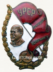 АВЕРС: Знак «Лучшему ударнику. УССР» № 681а