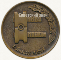 Настольная медаль «100 лет Трубопрокатному заводу им В.И.Ленина. 1889-1989. Днепропетровск»