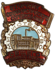Знак «Отличник социалистического соревнования министерства общего машиностроения СССР»