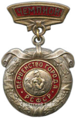 Знак «Первенство города. РСФСР. Бокс. Чемпион»