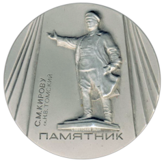 Настольная медаль «Памятники Ленинграда. Памятник С.М.Кирову, скульптор Н.В.Томский»