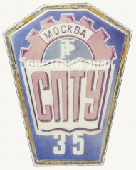 Знак для окончивших СПТУ-35. Москва. «Трудовые резервы»