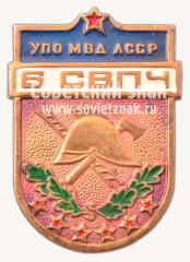 Знак «Управление пожарной охраны (УПО) МВД ЛССР. 6 Самостоятельная военизированная пожарная часть (СВПЧ)»