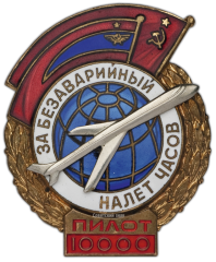 АВЕРС: Знак «За безаварийный налёт. Пилот» № 545б