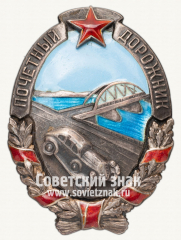 АВЕРС: Знак «Почетный дорожник» № 52а