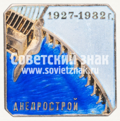 АВЕРС: Знак «ДНЕПРОСТРОЙ» № 441в