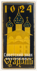 АВЕРС: Знак «Город Суздаль. 1024» № 8898б