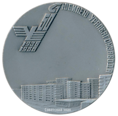 Настольная медаль «50 лет Уралвагонзавода. Решение партии в жизнь»