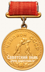 Медаль «Большая золотая медаль чемпиона СССР по борьбе. Союз спортивных обществ и организации СССР»