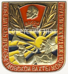 Знак «Победителю Предсъездовской вахты молодежи Таджикистана. ВЛКСМ»