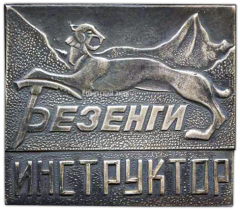 Знак «Безенги. Инструктор. Альпинизм»