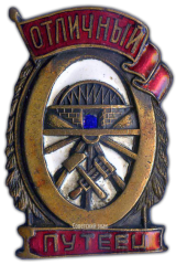 АВЕРС: Знак «Отличный путеец» № 1106а