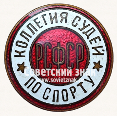 АВЕРС: Знак «Коллегия судей по спорту РСФСР» № 16923а