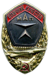 АВЕРС: Знак «Отличник качества МАП» № 1528а