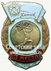 Знак за 3 место в первенстве ДСО «Химик». Поднятие тяжестей. 1949