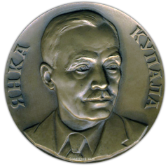 Настольная медаль «100 лет со дня рождения Янка Купалы»