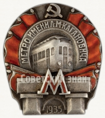 АВЕРС: Знак «Метро им. Кагановича. I очередь» № 38а