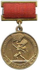 АВЕРС: Медаль «Первенство профсоюзов СССР. Чемпион. ВЦСПС (Всесоюзный центральный совет профессиональных союзов)» № 4110а