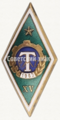 Знак «За окончание Тихуметского сельскохозяйственного техникума механизации (ТРМТ). 1963. XV выпуск»