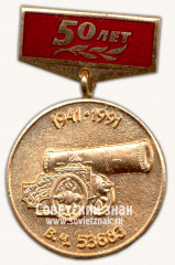 Знак «50 лет войсковой части 53683»