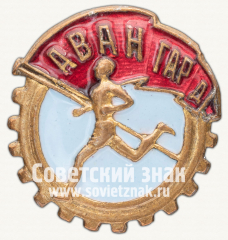 Членский знак ДСО «Авангард»