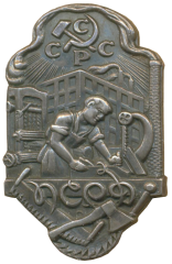 АВЕРС: Знак «ПСРД. Профсоюз рабочих деревообработчиков» № 3758б