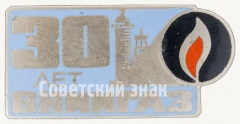 Знак «30 лет всесоюзному научно-исследовательскому институту природных газов (ВНИИГАЗ)»