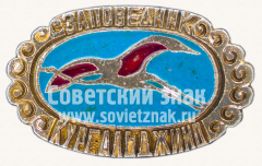 Знак «Заповедник Кургальджино»
