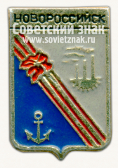 АВЕРС: Знак «Город Новороссийск» № 7754в